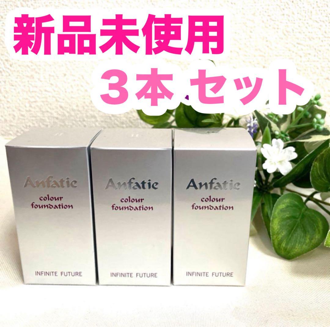 アンファティ カラーファンデーション ３点セット ピンク グリーン イエロー