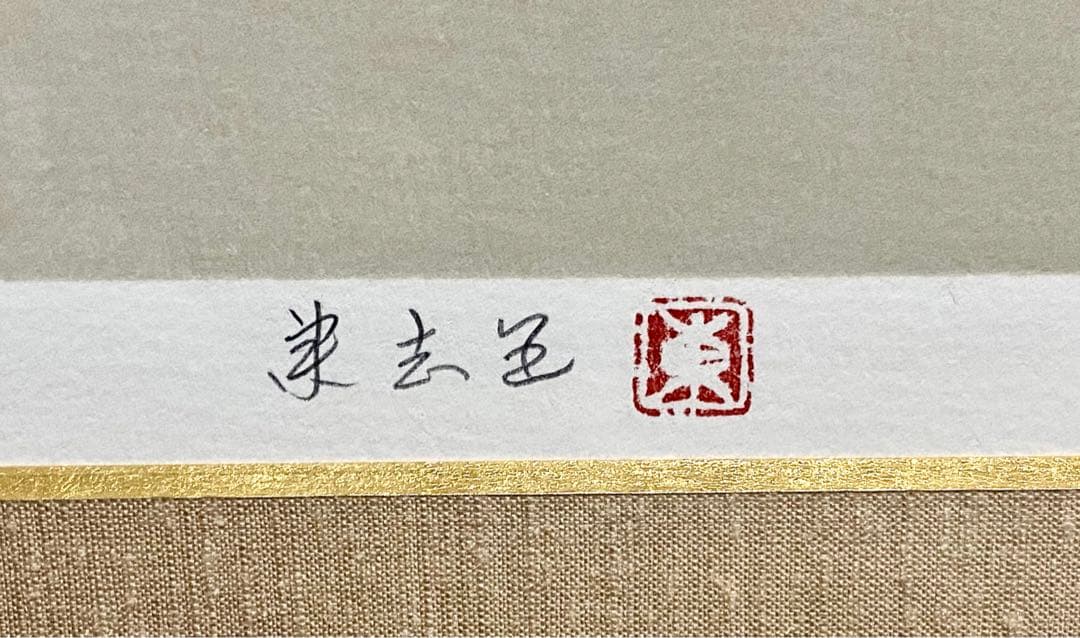 未使用 室井東志 直筆サイン 朱印 50/50 猫 リトグラフ 10号 真作保証