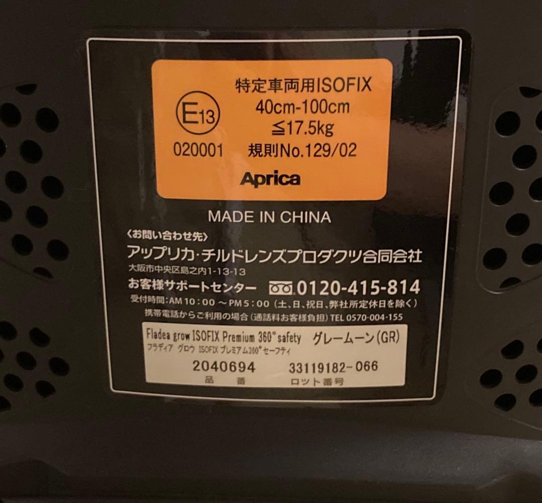 Aprica フラディアグロウ ISOFIX 360° セーフティープレミアム