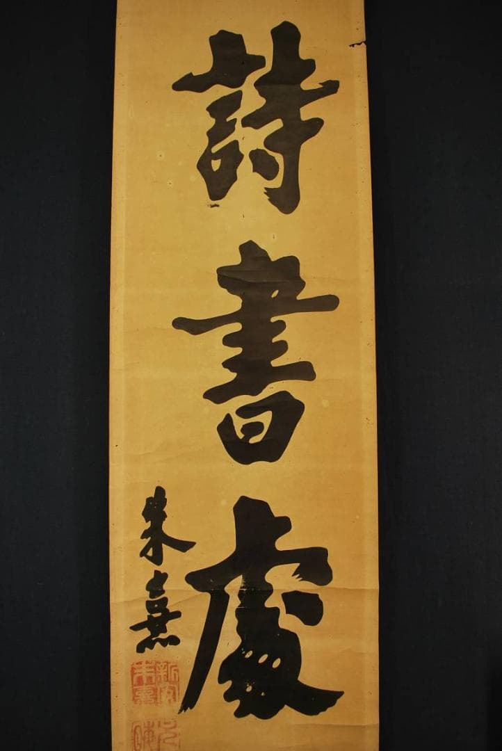 【複製】朱喜/詩書處世長/木版画/掛軸☆宝船☆O-431　J