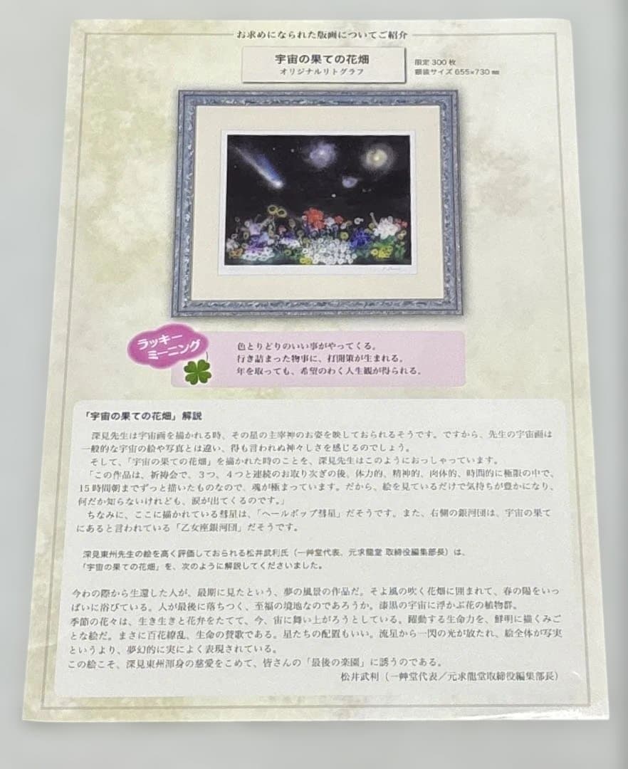 「宇宙の果ての花畑」 深見東州リトグラフ