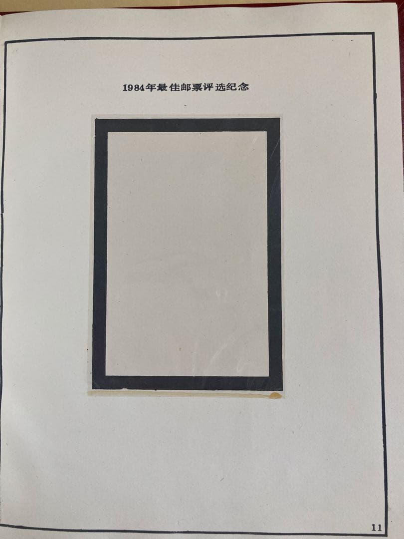 記念切手集 中国 1984年