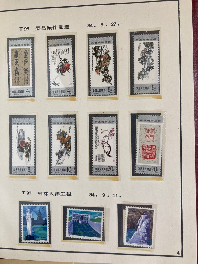 記念切手集 中国 1984年