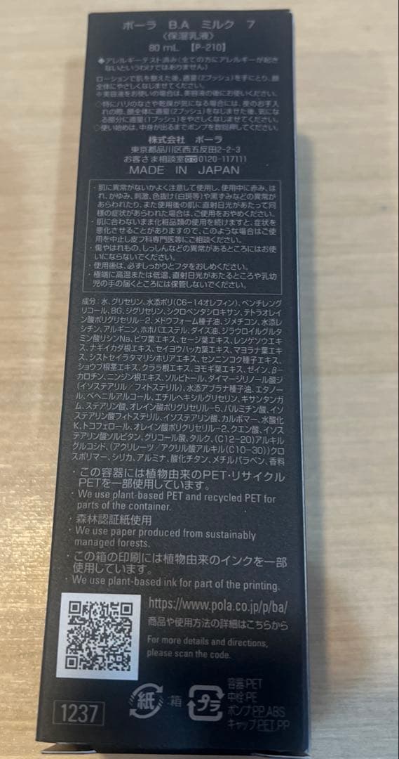 POLA ポーラ　第7世代　B.A ミルク7 80ml