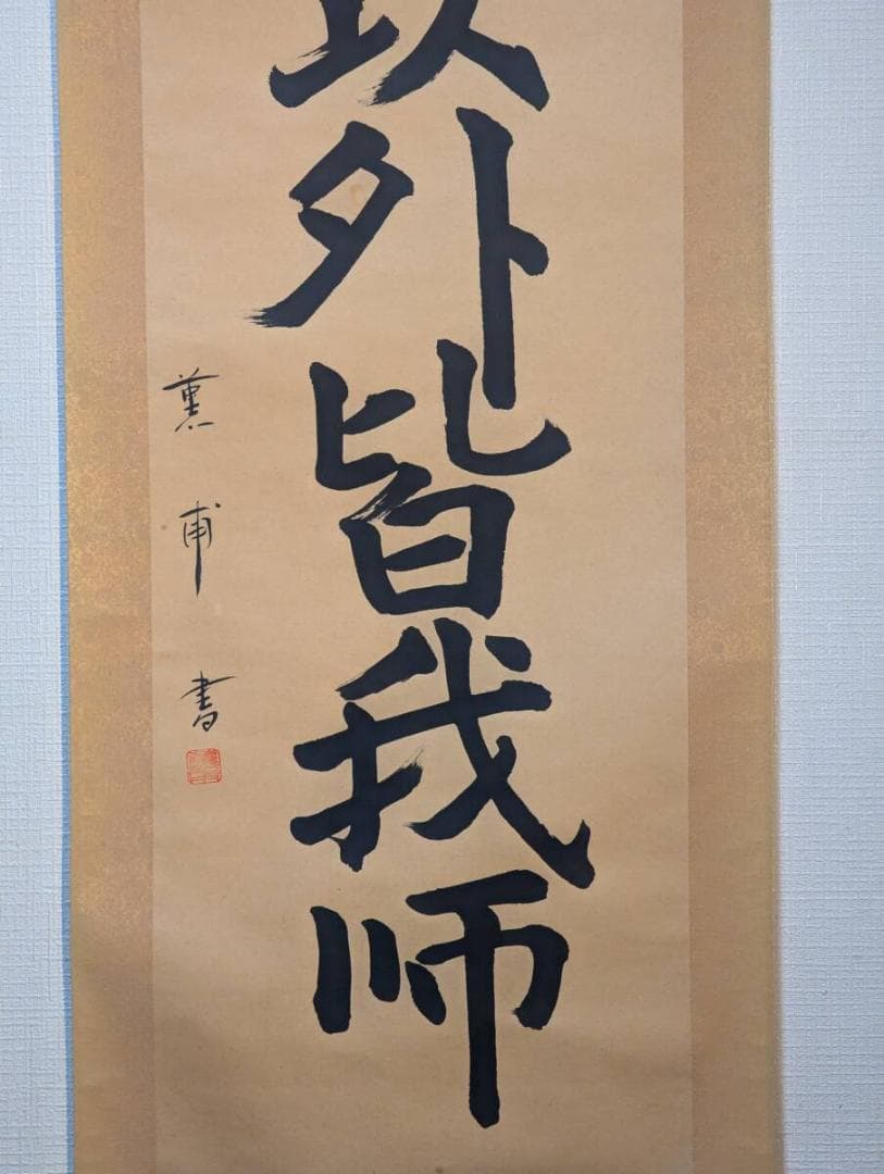【真作】掛軸　一行書　我以外皆我師　学びの心を説く名言書　教訓の一幅　R159