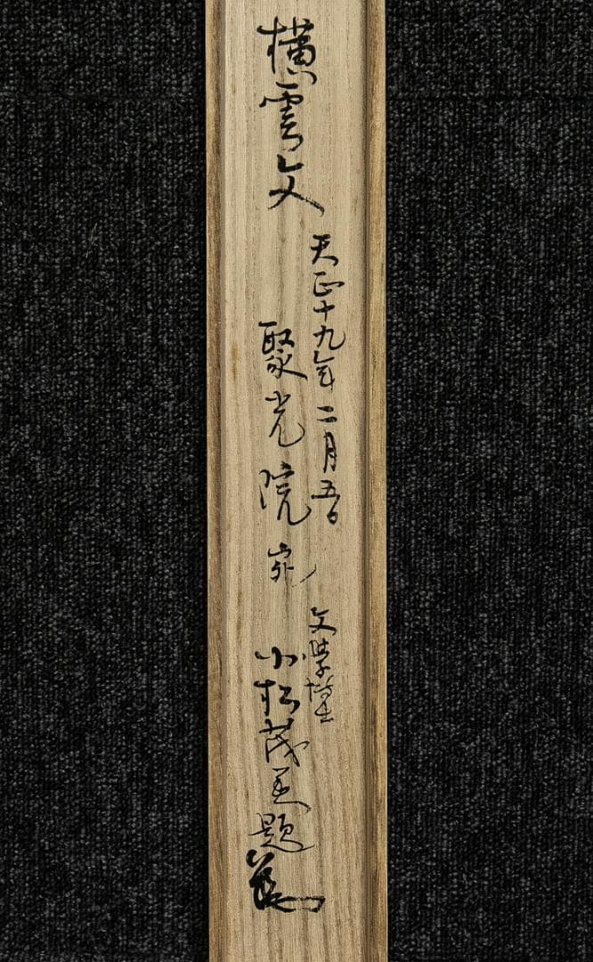 掛軸-1622　千利休　横雲文　聚光院宛　印刷工芸作品　解説欠け　小学館