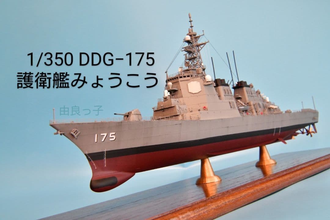 精密完成品 1/350海上自衛隊護衛艦みょうこう