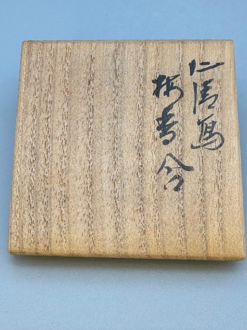 茶道具　香合　永楽善五郎　梅香合