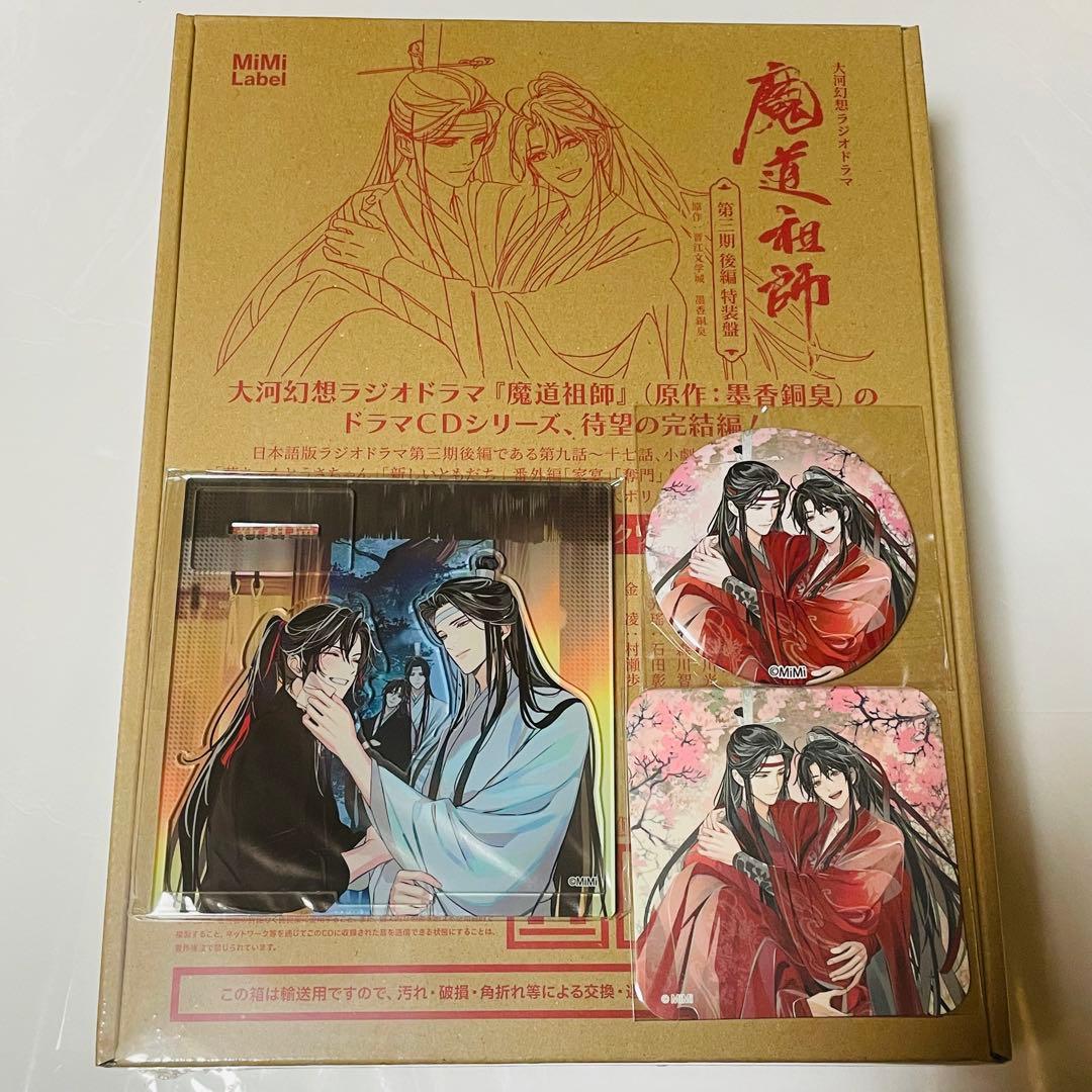 ドラマCD 魔道祖師　第三期 後編特装盤　ヴィレッジヴァンガード　購入特典付き