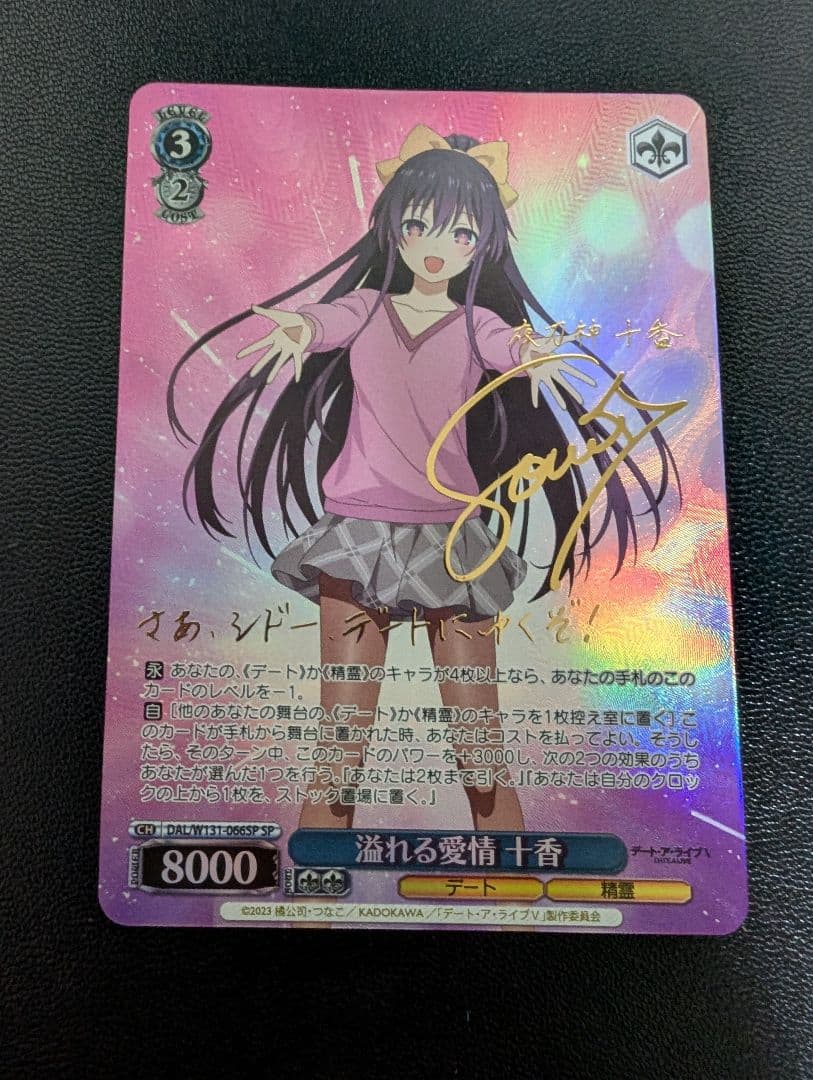 溢れる愛情 十香　SP