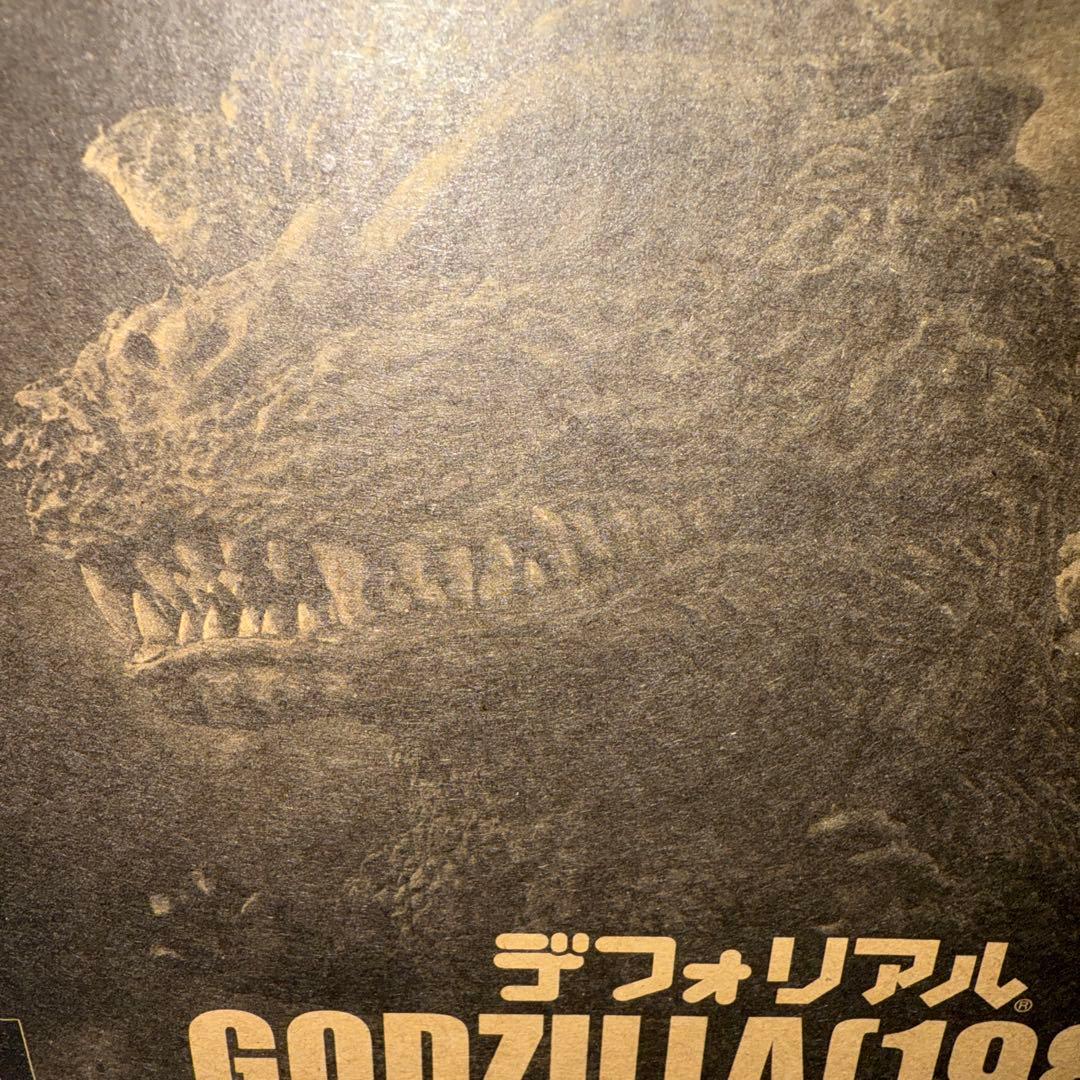 デフォリアル ゴジラ(1989) 通常版