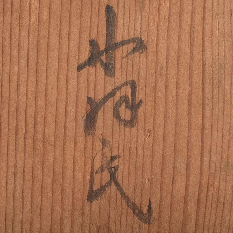 古清水薩摩焼　陶堆朱　山水文　重箱　二段重箱　拝領時代箱　C　R9138