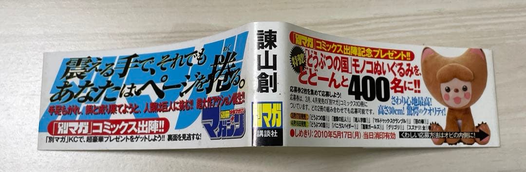 【初版　帯付き】進撃の巨人　1 応募券付き