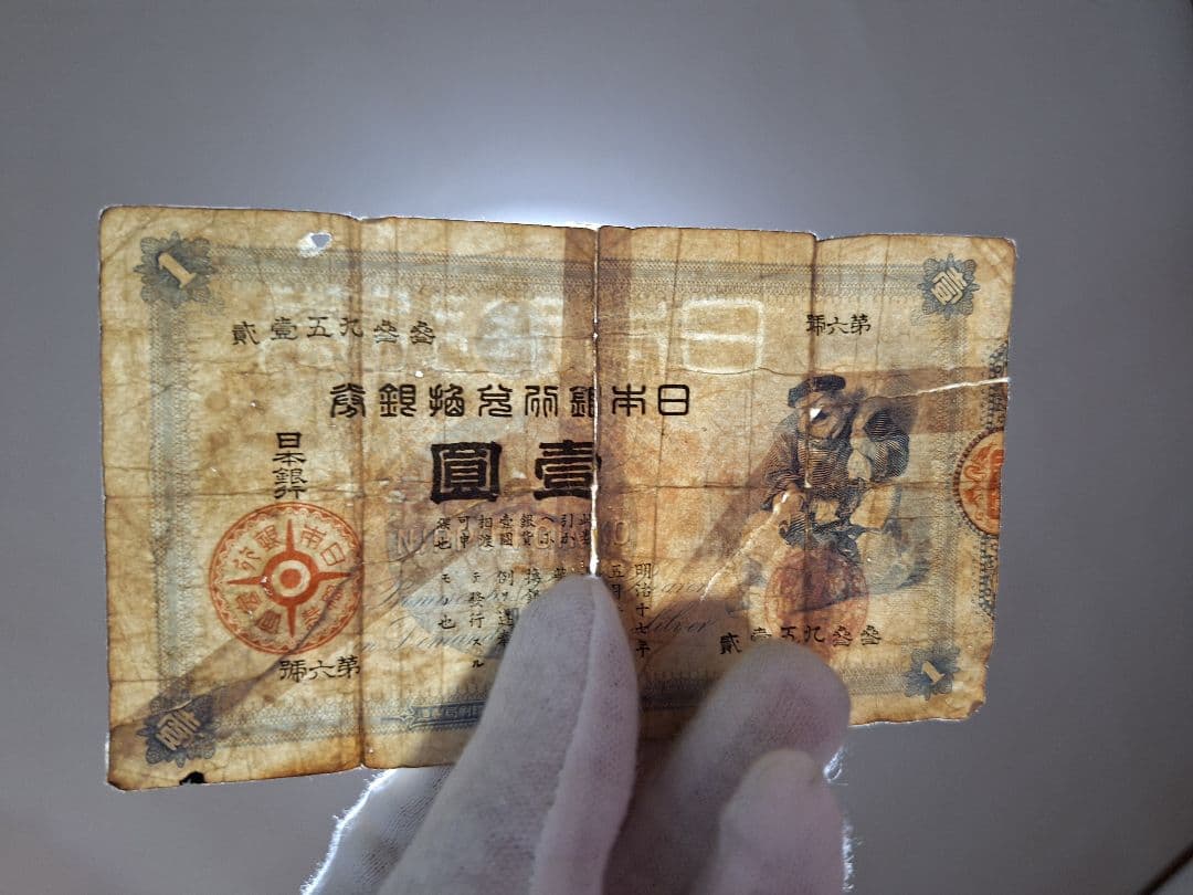 大黒１円札❗裏面修正有り。貳參五九參參 旧紙幣 古紙幣 古銭 昔のお金昔のお札