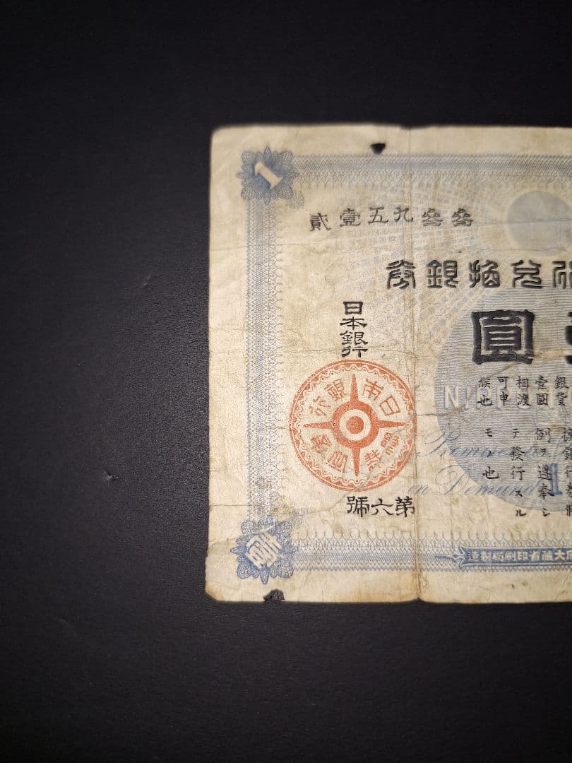 大黒１円札❗裏面修正有り。貳參五九參參 旧紙幣 古紙幣 古銭 昔のお金昔のお札