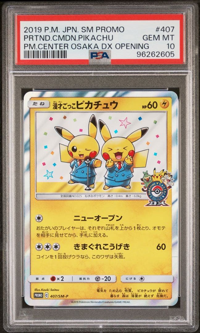 【週末値下げ】漫才ごっこピカチュウ PROMO #407 PSA10