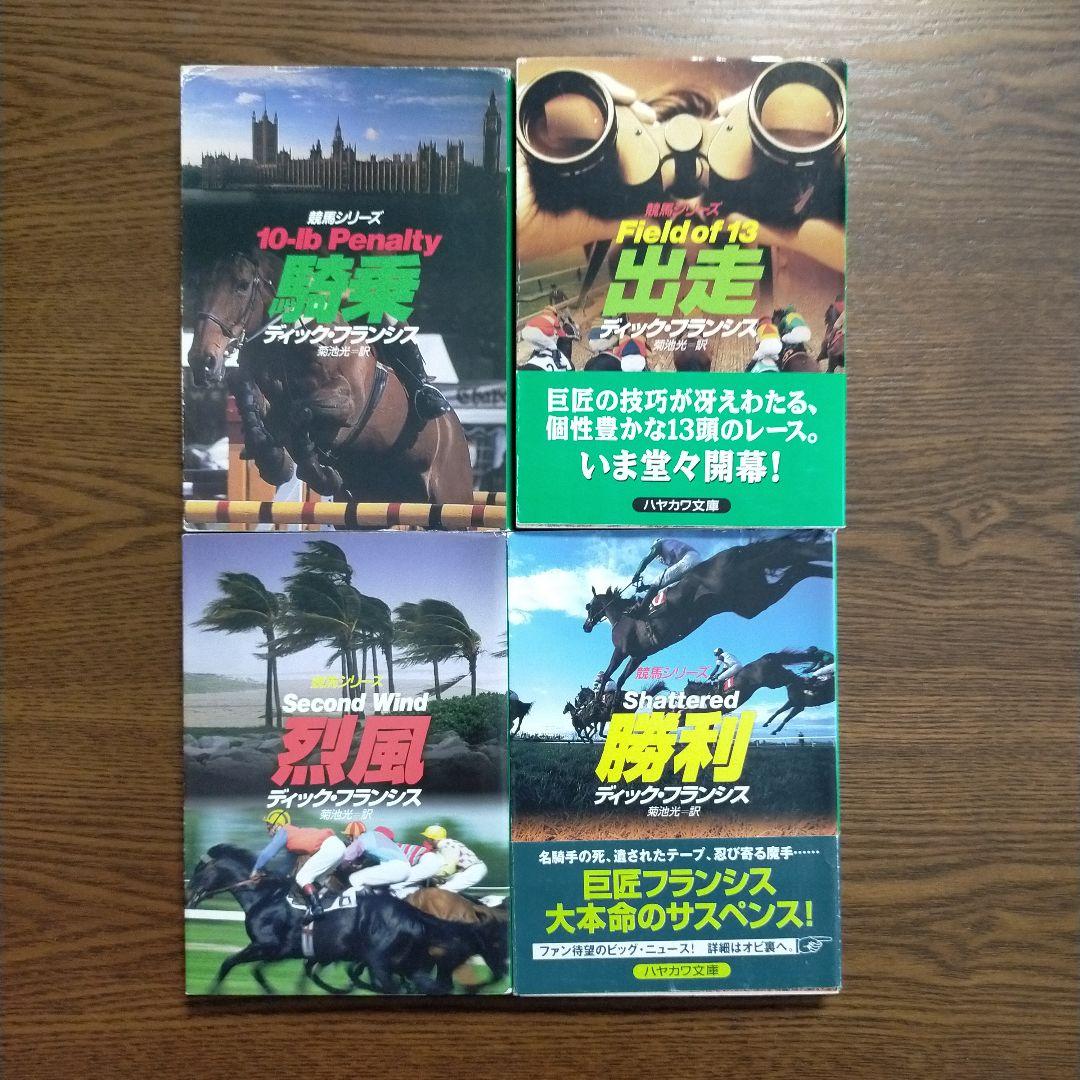 ディック・フランシス「競馬シリーズ」文庫全45冊＋「ディック・フランシス読本」