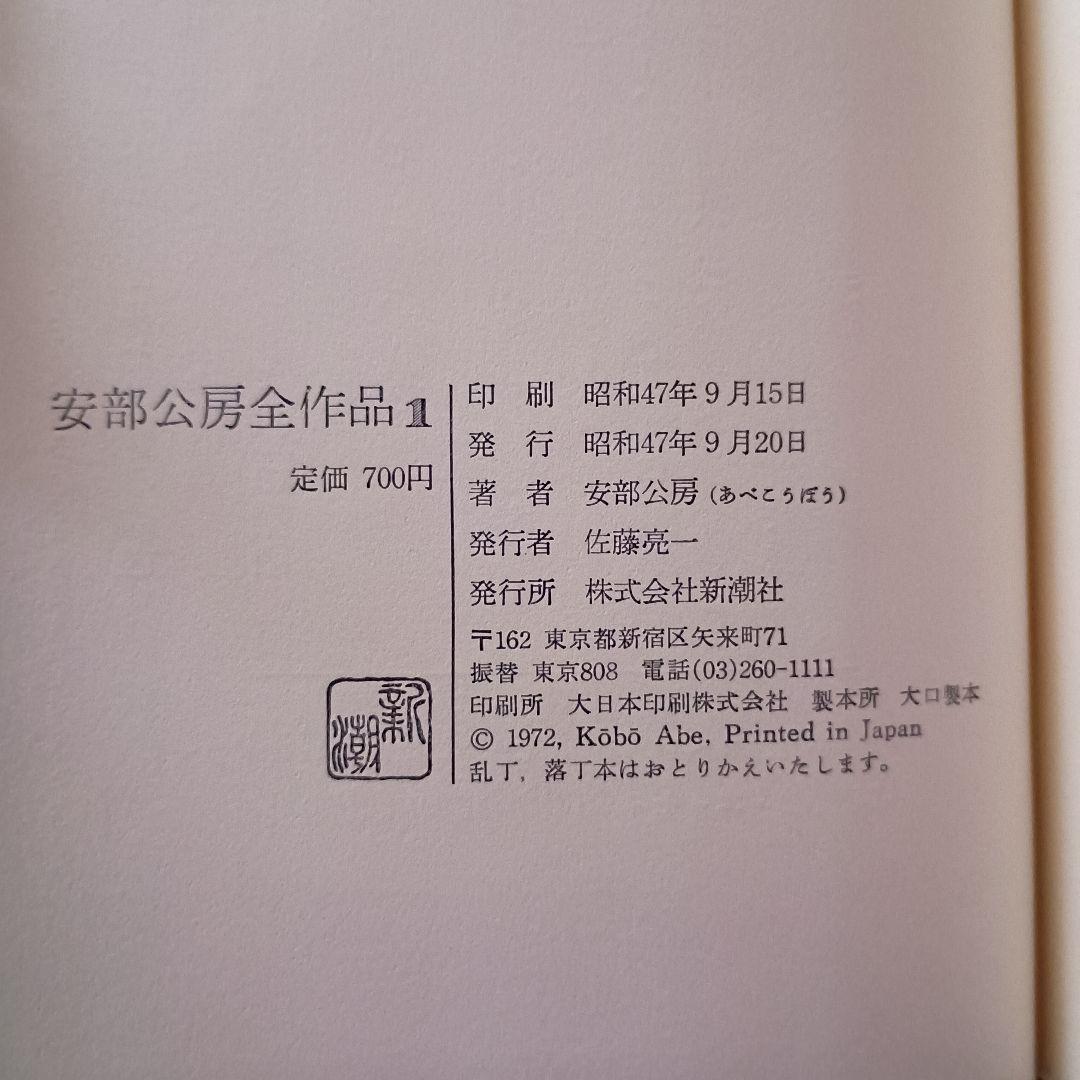 安部公房全作品 全15巻　新潮社