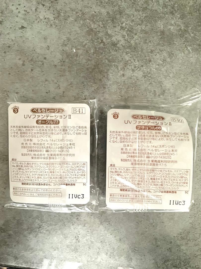 ベルセレージュ UVファンデーション II オークル1個、ナチュラル1個