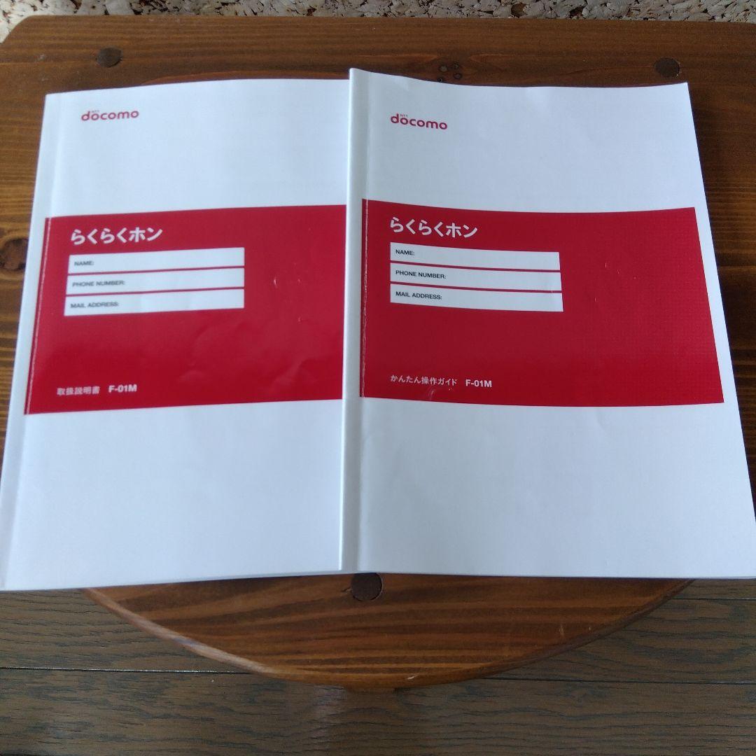 美品　ガラケー　らくらくホン　docomo F-01M ピンク 純正充電器付き