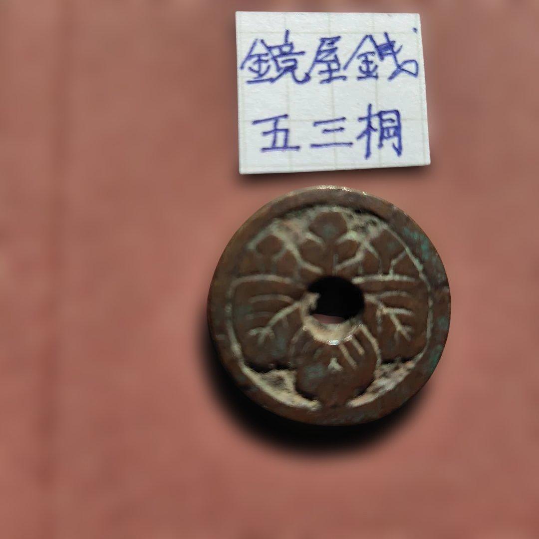 青*華様 日本絵銭　鏡屋銭　五三桐　江戸　穴銭　貨幣
