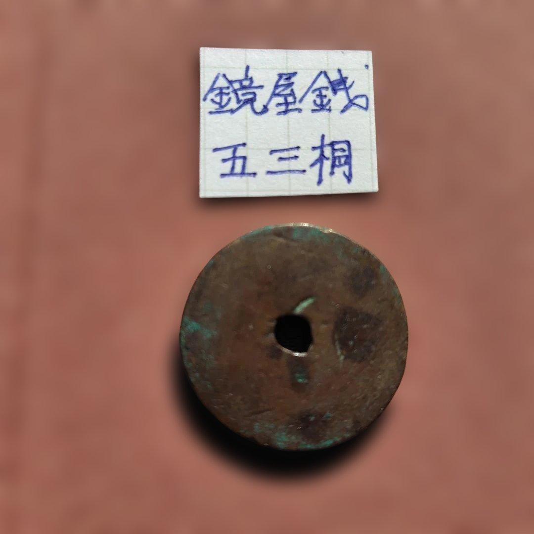 青*華様 日本絵銭　鏡屋銭　五三桐　江戸　穴銭　貨幣