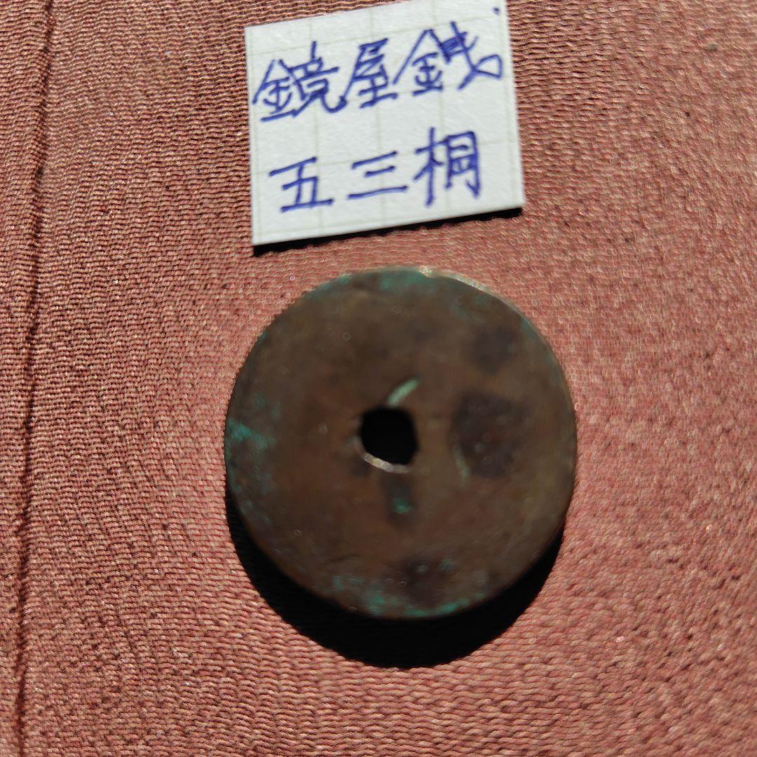 青*華様 日本絵銭　鏡屋銭　五三桐　江戸　穴銭　貨幣