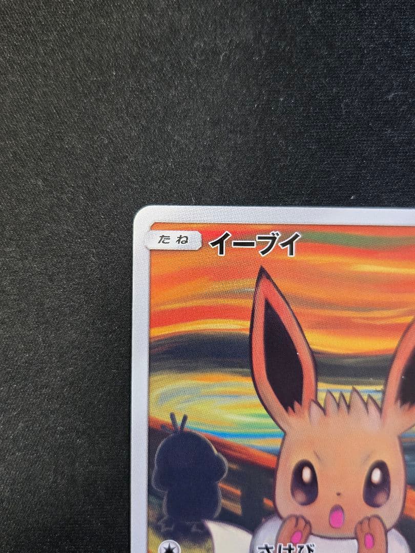 イーブイ：ムンク展×ポケモンカードゲーム PROMO SM-Pプロモカード