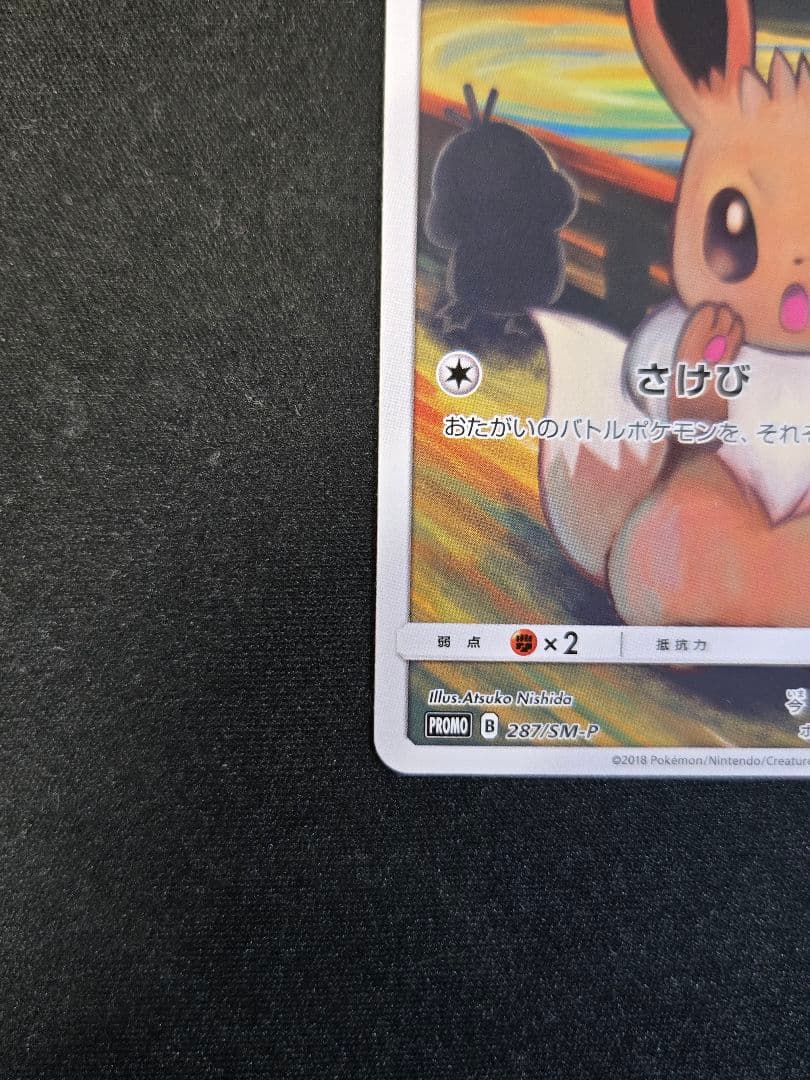 イーブイ：ムンク展×ポケモンカードゲーム PROMO SM-Pプロモカード