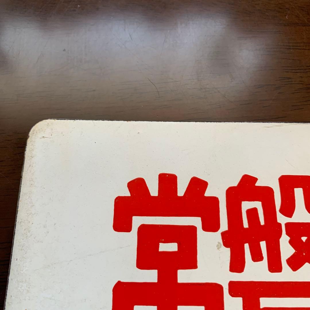 国鉄　サボ　愛称板　盛岡　常磐いわて・いわて　ホーロー製