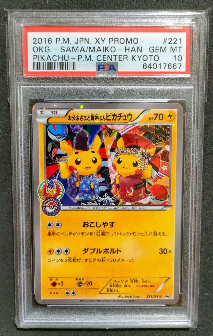 匿名配送　ワンオーナー　お公家さまと舞妓はんピカチュウ　PSA10 プロモ