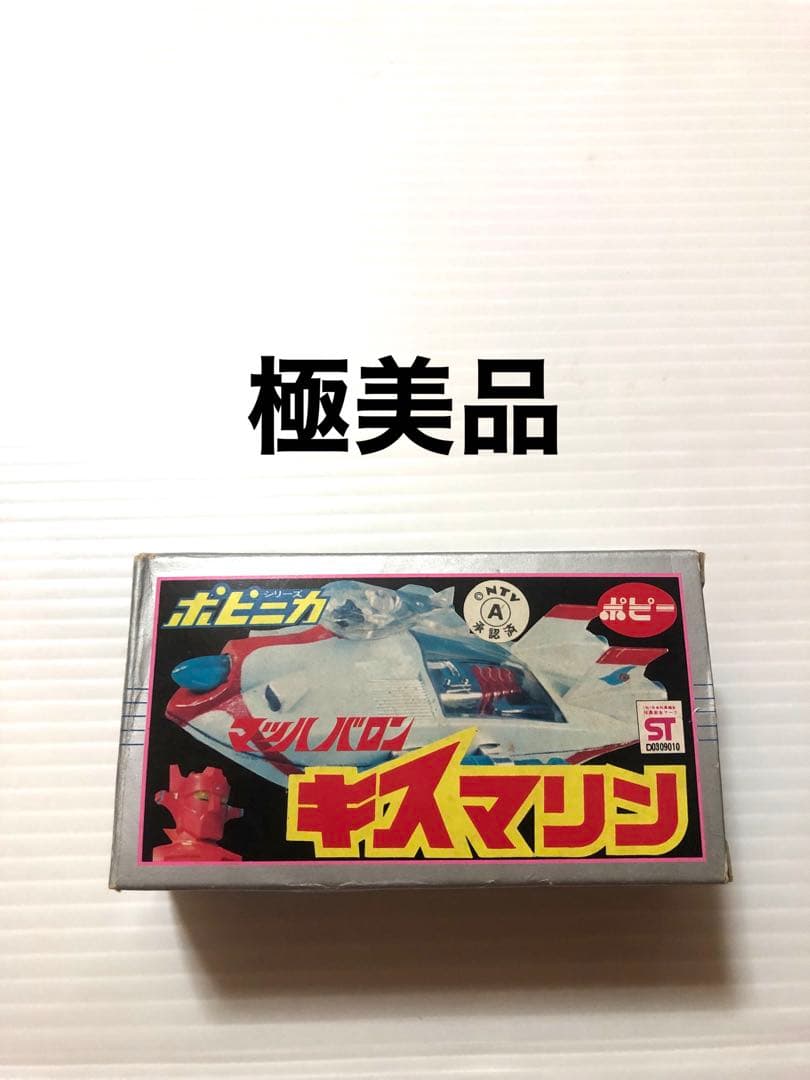 美品　ポピー　ポピニカ　キスマリン　マッハバロン