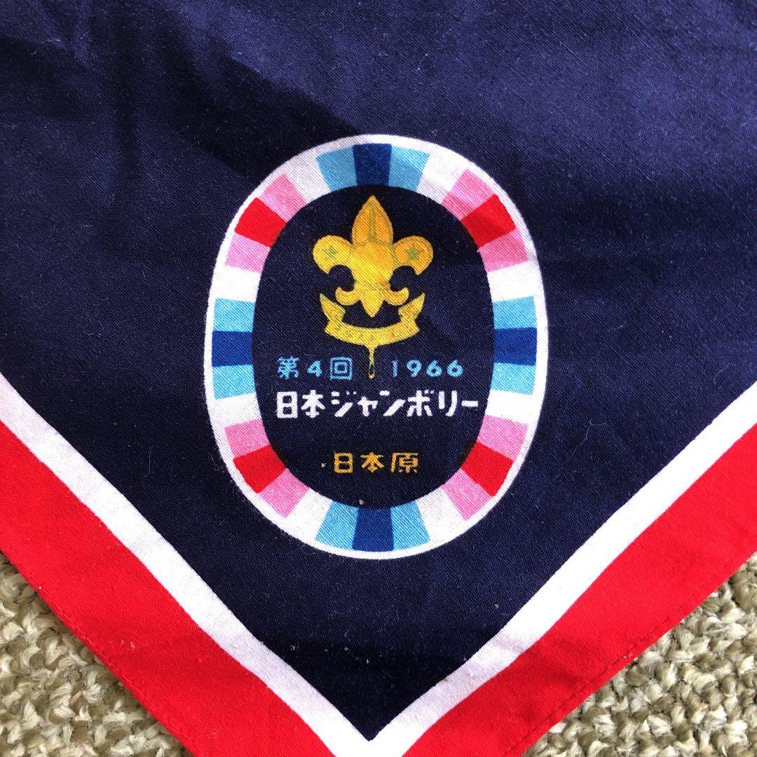 レトロ1966年ボーイスカウトネッカチーフ　日本ジャンボリー