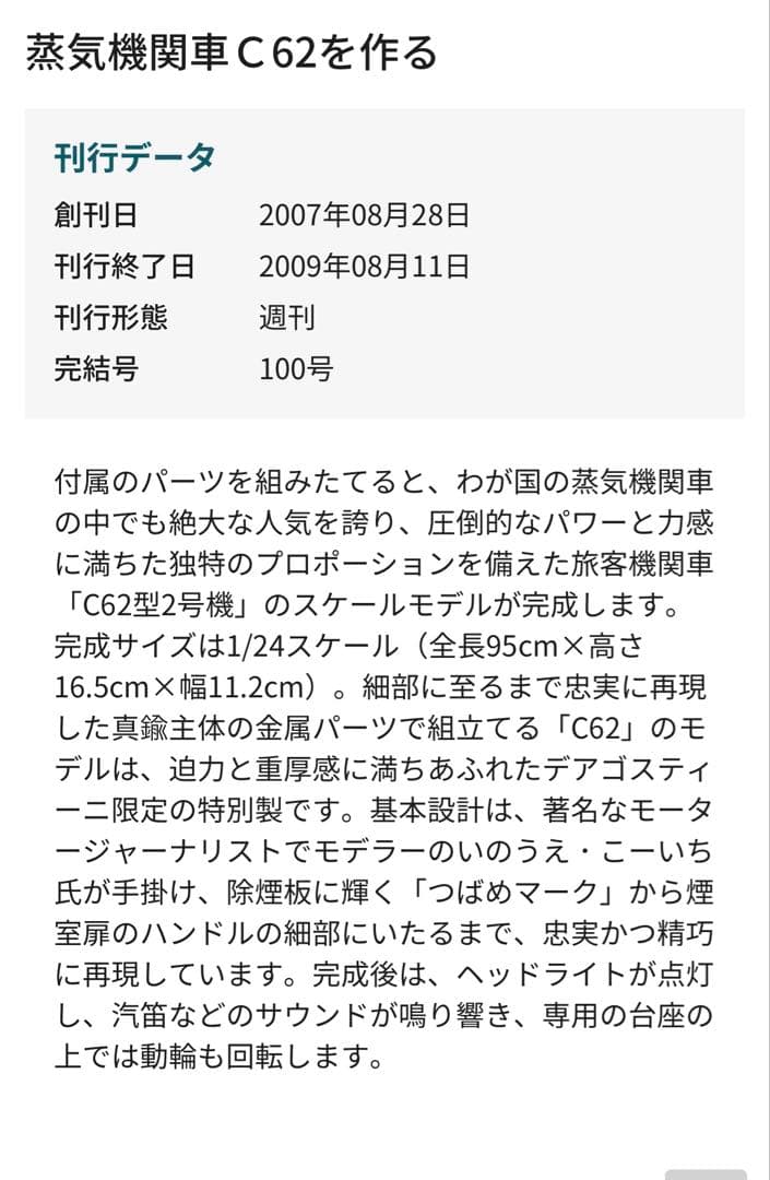 デアゴスティーニ　蒸気機関車C62を作る　100巻セット　工具付き