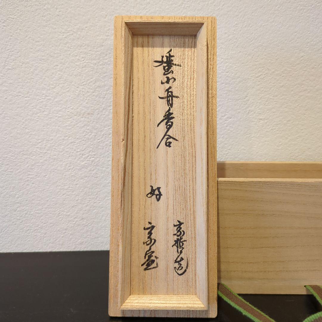 中村宗哲 彫銘 淡々斎花押 蜑小舟香合 共箱