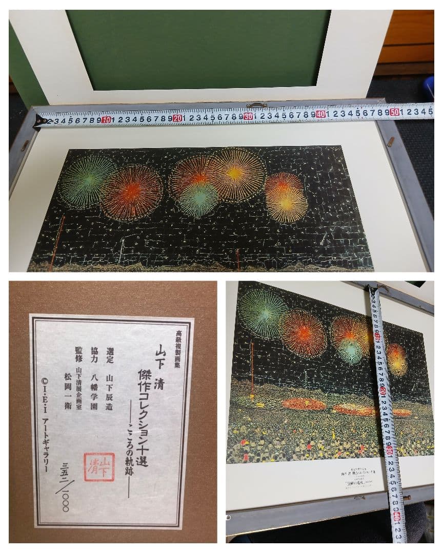 山下清　傑作コレクション十選　こころの軌跡　高級複製画集　1000個限定品　絵画