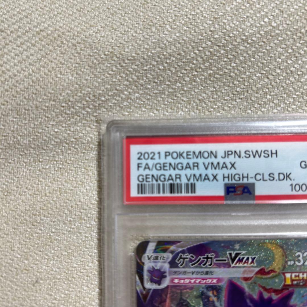 ゲンガーVMAX PSA10