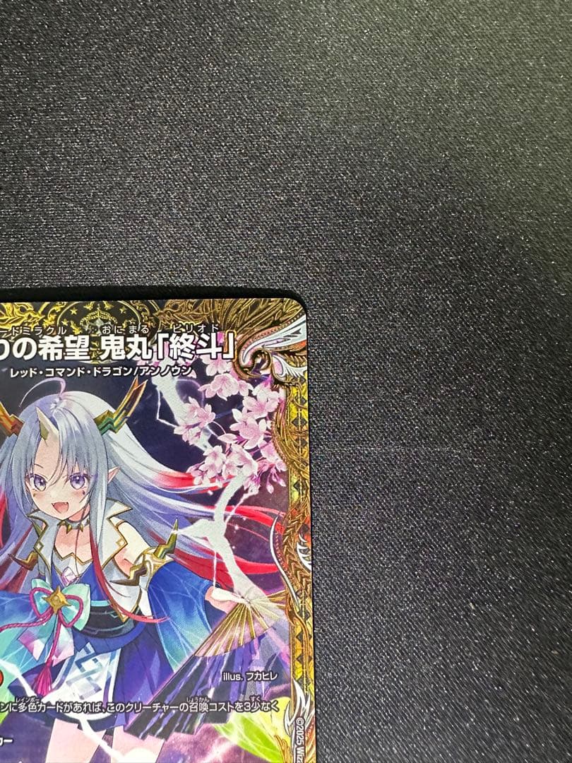 偽りの希望鬼丸終斗 金トレジャー