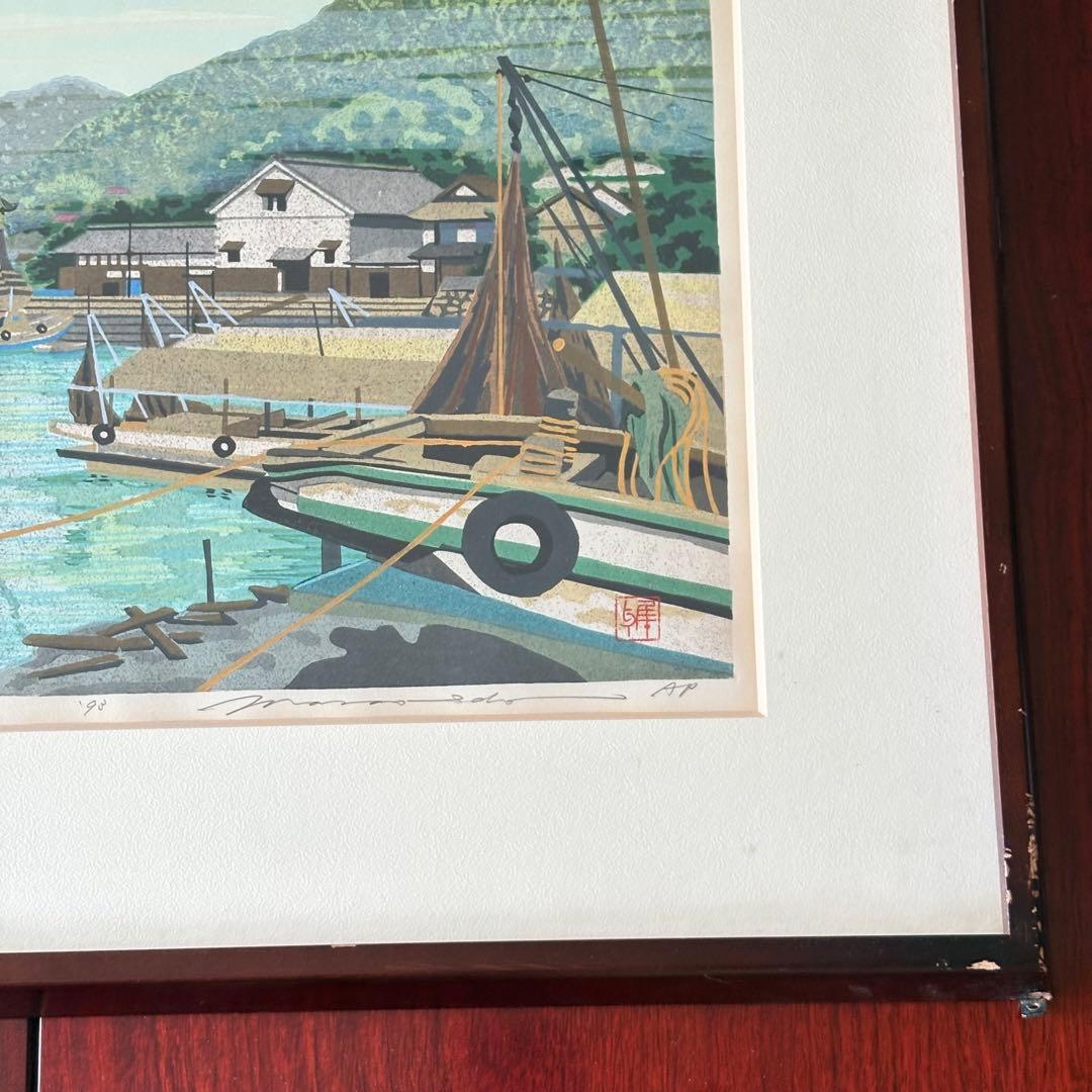 井堂雅夫「鞆 潮待ち港」木版画 額装 1993年 直筆サイン AP 絵画 K