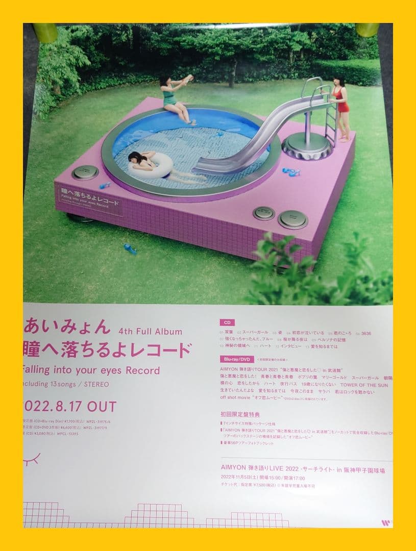【非売品】あいみょん「瞳へ落ちるよレコード」告知 ポスター ❌キズ有