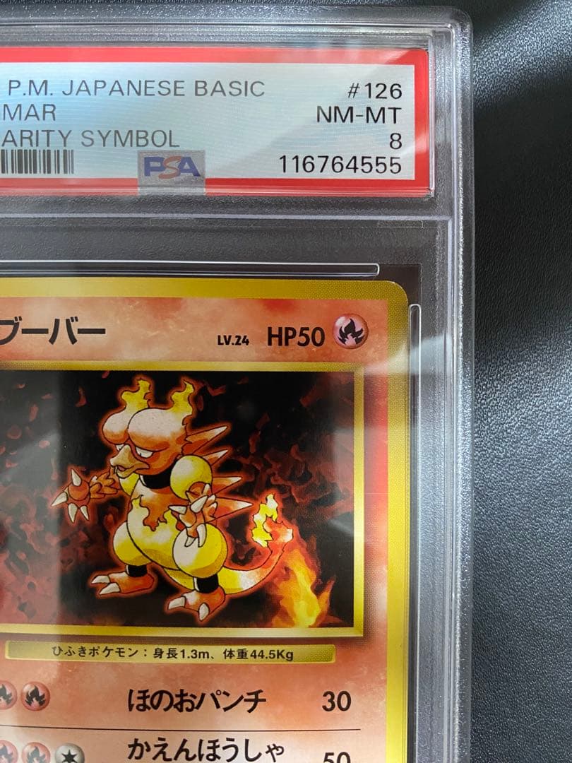 ブーバー 初版 旧裏 PSA8 マークなし ポケモンカード