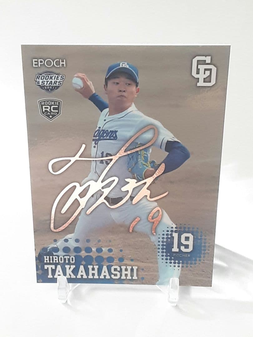 EPOCH 2021 高橋宏斗　銀箔サイン入りルーキーカード 中日ドラゴンズRC