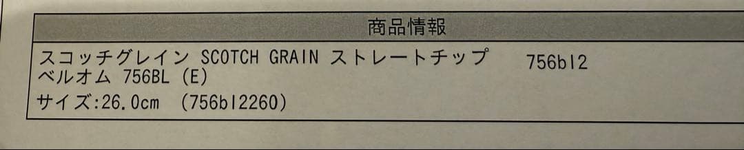 SCOTCH GRAIN ベルオム　756bl2 26cm試着のみ　ビジネス