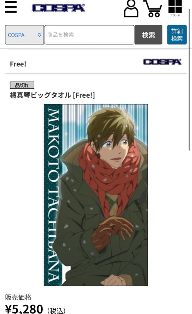 Free!☆キャラクタービッグタオル☆橘真琴・七瀬遙☆COSPA