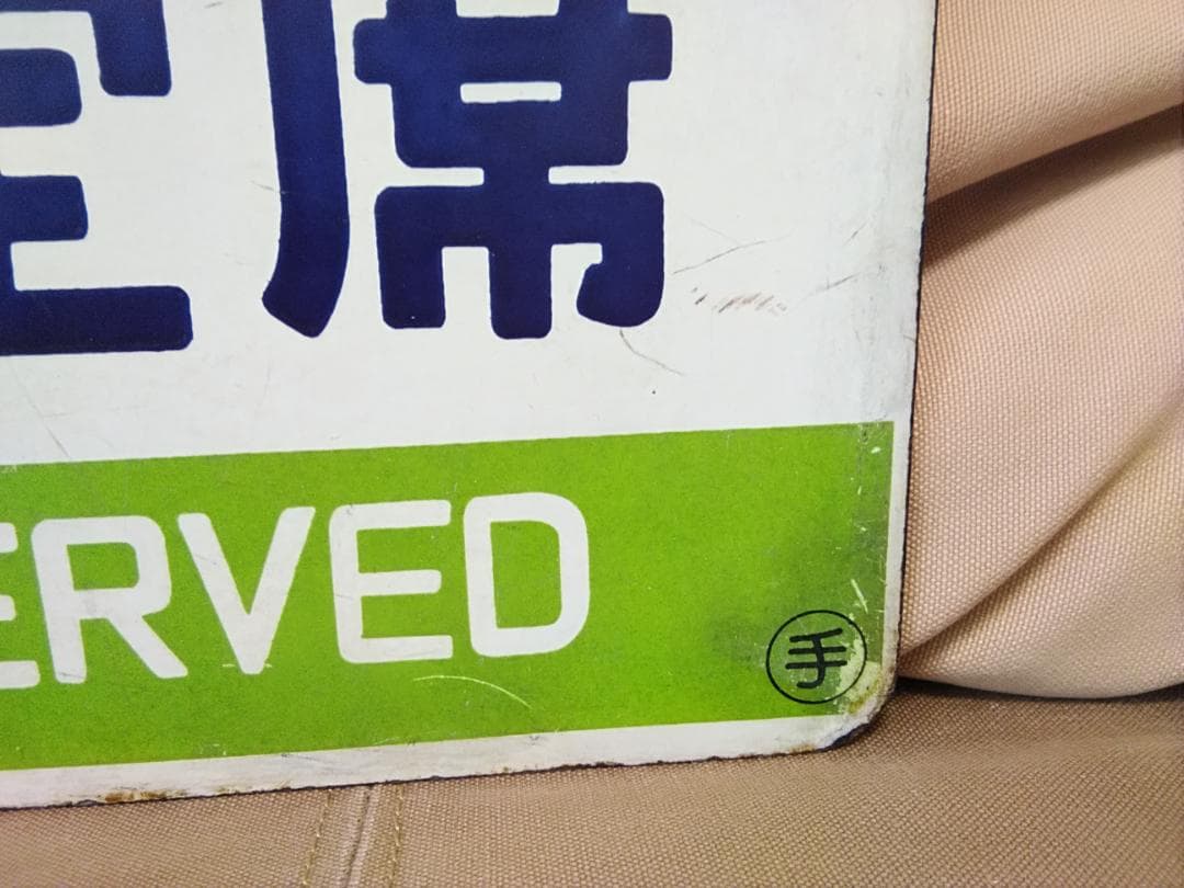 愛称板 サボ 金属製 快速マリンライナー 小樽－札幌間 × 指定席 手稲持ち