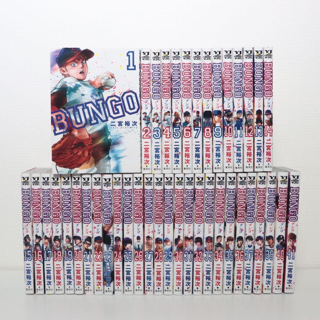 BUNGO 41巻全巻セット