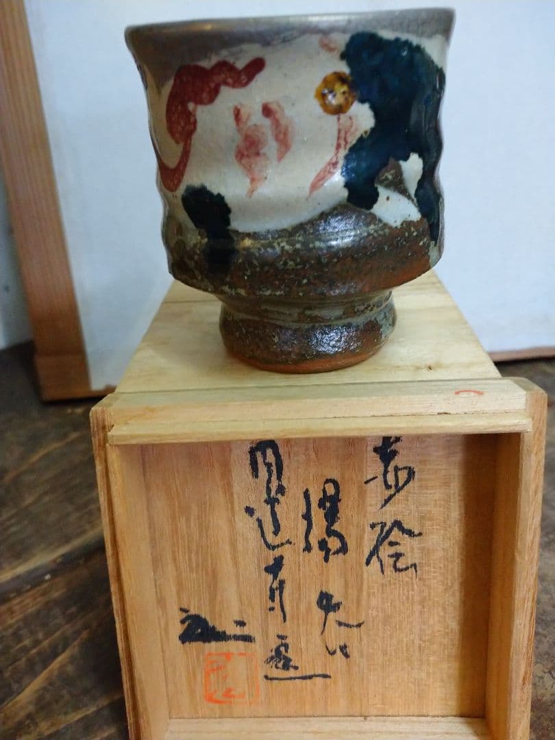 益子焼 湯呑み 円道寺窯 成井立歩.