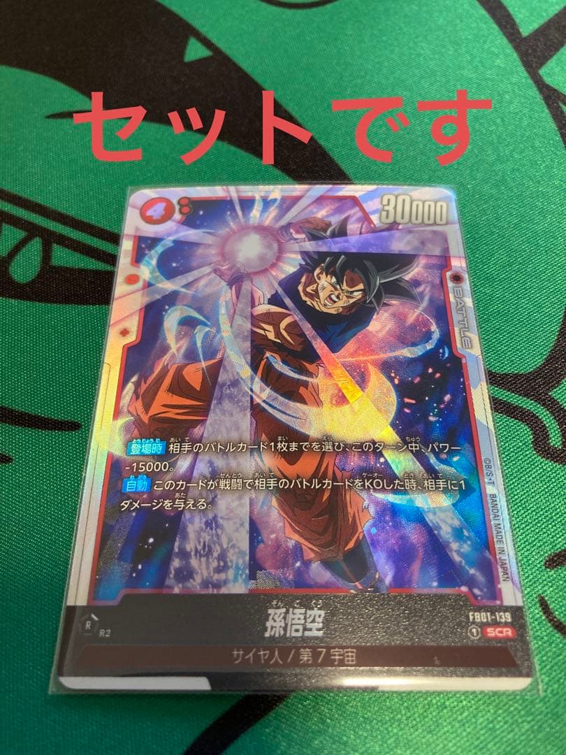 ドラゴンボール覚醒の鼓動　孫悟空　SCRなどまとめ売り