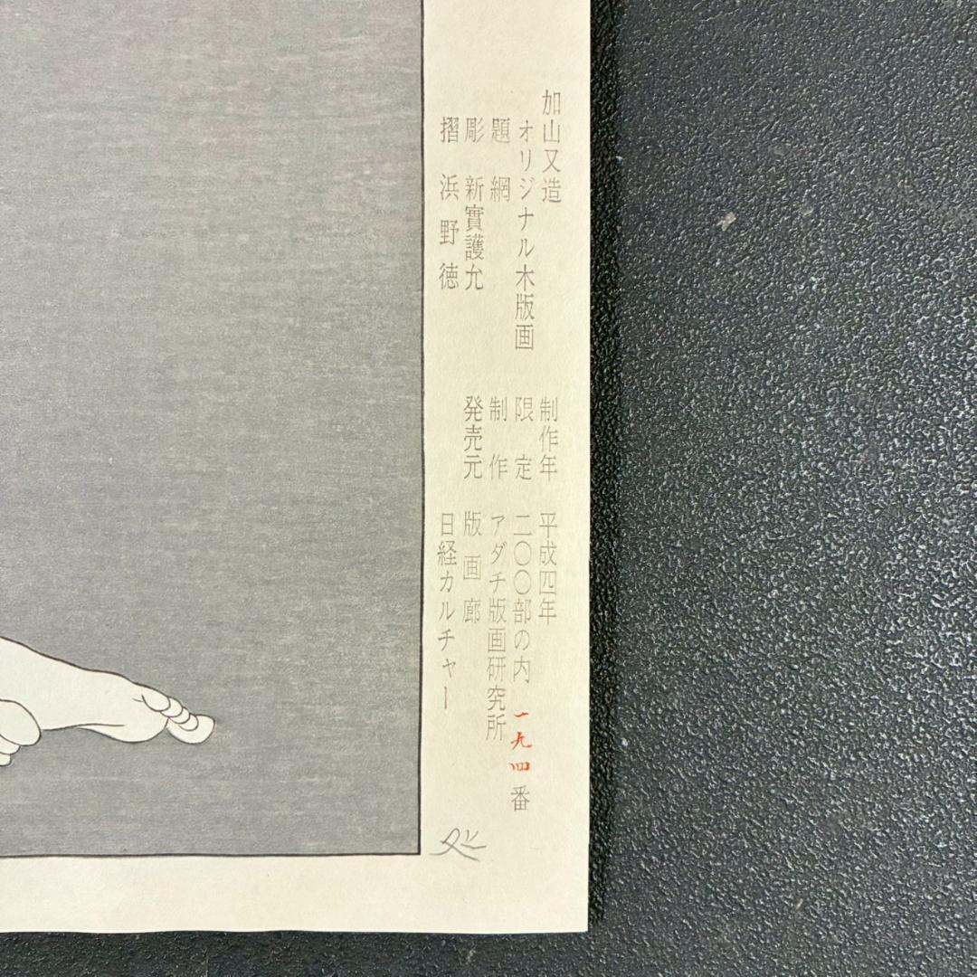 【最終値下げ】加山又造「網」オリジナル木版画 サイン・証明シール有 アダチ版画