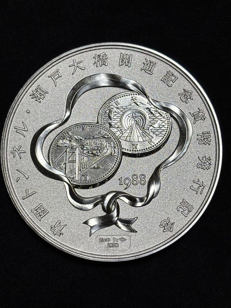 【純銀製】青函トンネル 瀬戸大橋開通記念メダル SV1000 造幣局124.5g
